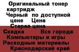 Оригинальный тонер-картридж Brother TN-6300 (Черный) по доступной цене. › Цена ­ 2 100 › Старая цена ­ 4 200 › Скидка ­ 50 - Все города Компьютеры и игры » Расходные материалы   . Краснодарский край,Геленджик г.